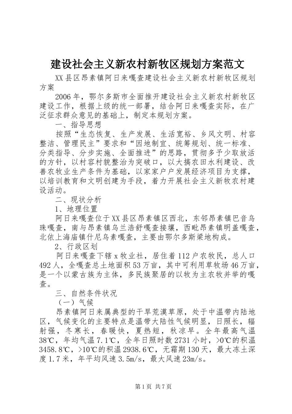 建设社会主义新农村新牧区规划方案范文_第1页