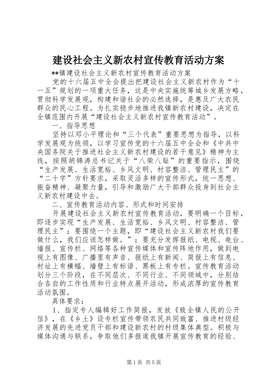 建设社会主义新农村宣传教育活动方案_第1页