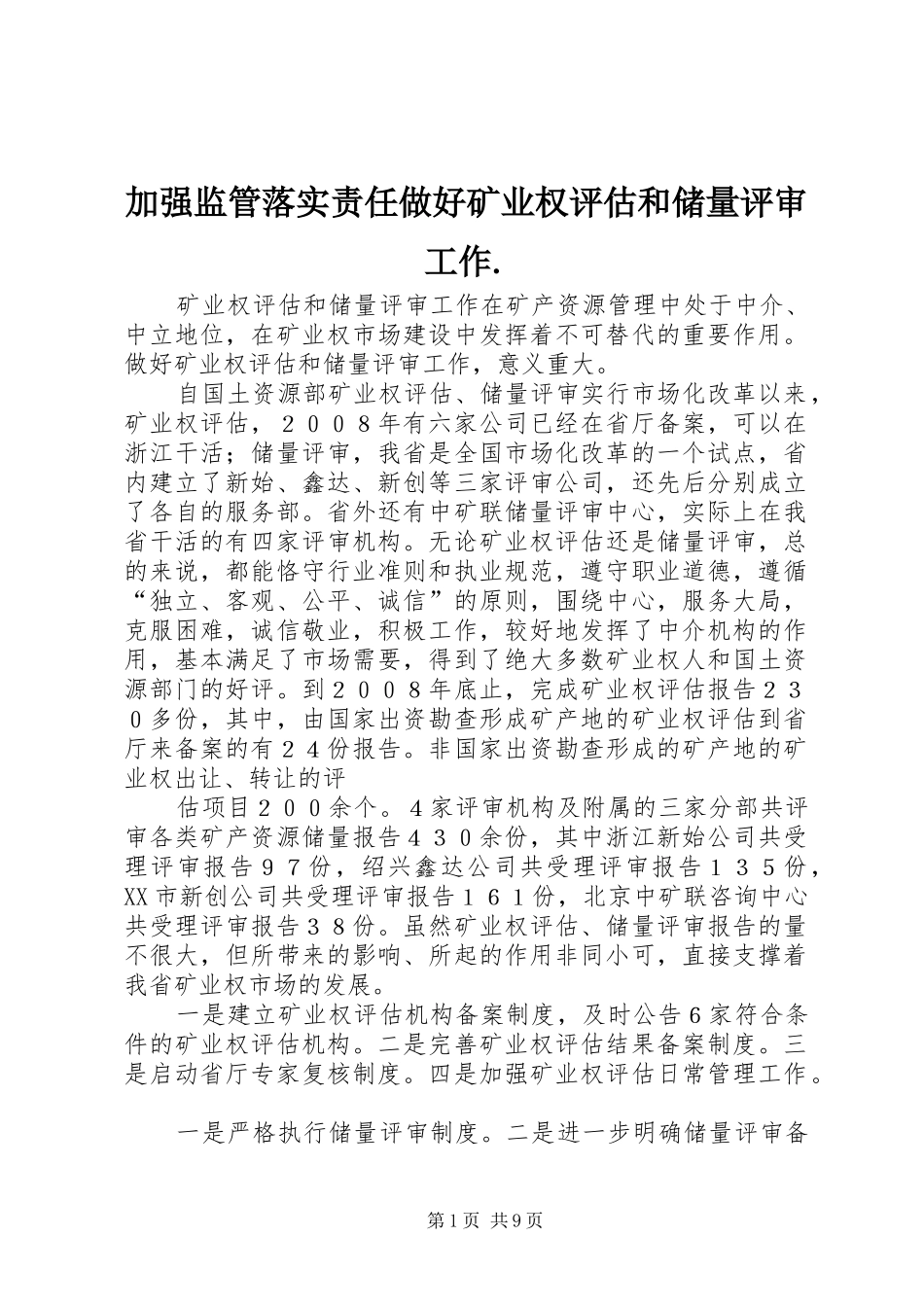 加强监管落实责任做好矿业权评估和储量评审工作_第1页