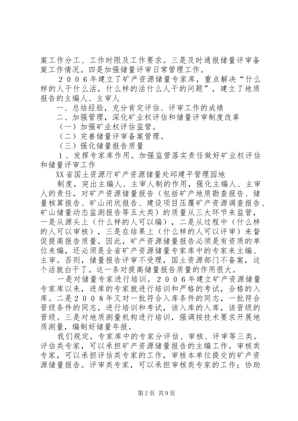 加强监管落实责任做好矿业权评估和储量评审工作_第2页