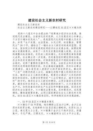 建设社会主义新农村研究