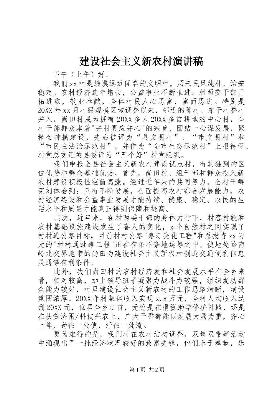 建设社会主义新农村演讲稿_第1页