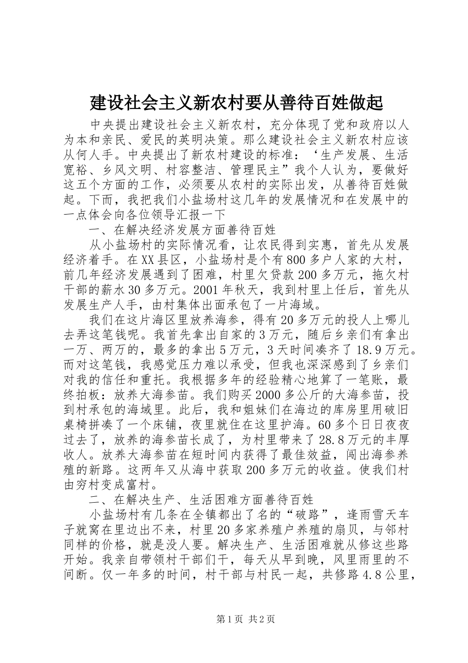 建设社会主义新农村要从善待百姓做起_第1页