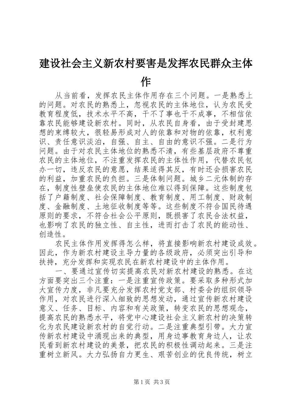 建设社会主义新农村要害是发挥农民群众主体作_第1页