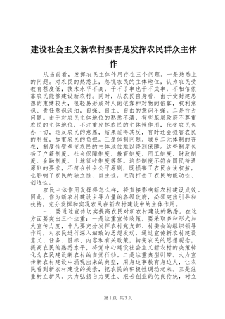 建设社会主义新农村要害是发挥农民群众主体作