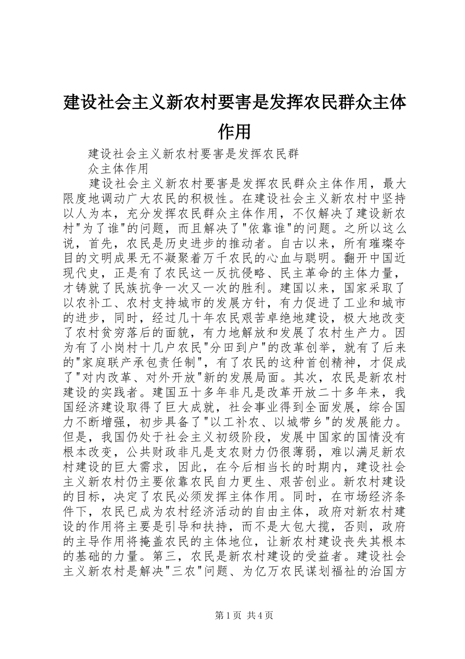 建设社会主义新农村要害是发挥农民群众主体作用_第1页