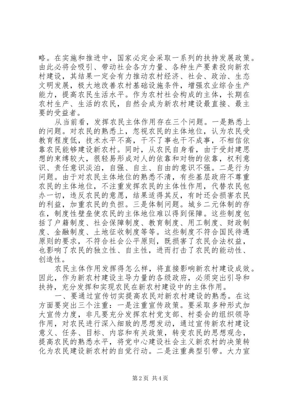 建设社会主义新农村要害是发挥农民群众主体作用_第2页