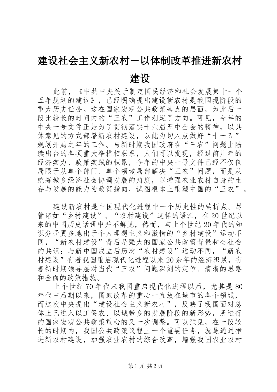 建设社会主义新农村以体制改革推进新农村建设_第1页