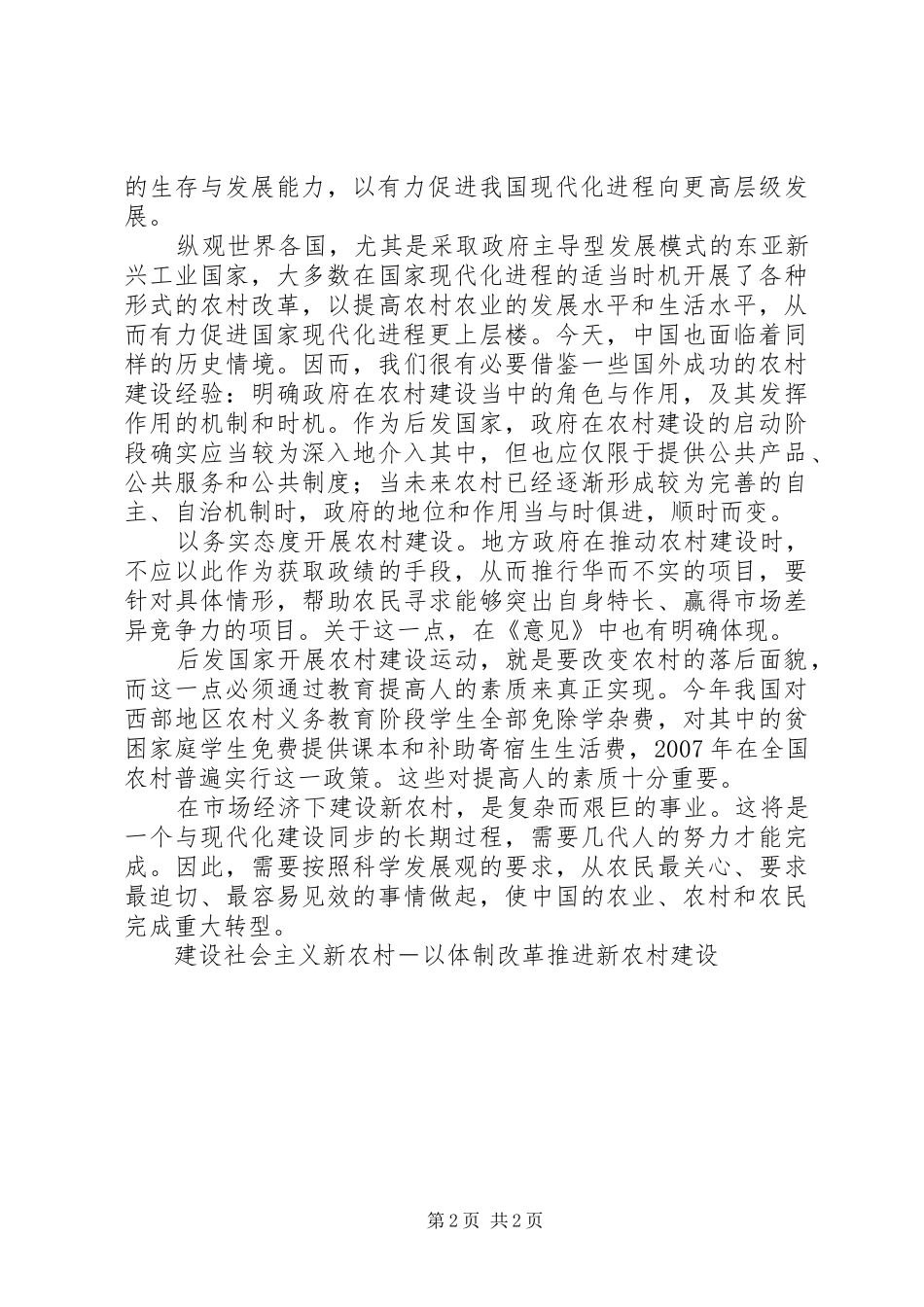 建设社会主义新农村以体制改革推进新农村建设_第2页