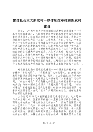建设社会主义新农村以体制改革推进新农村建设
