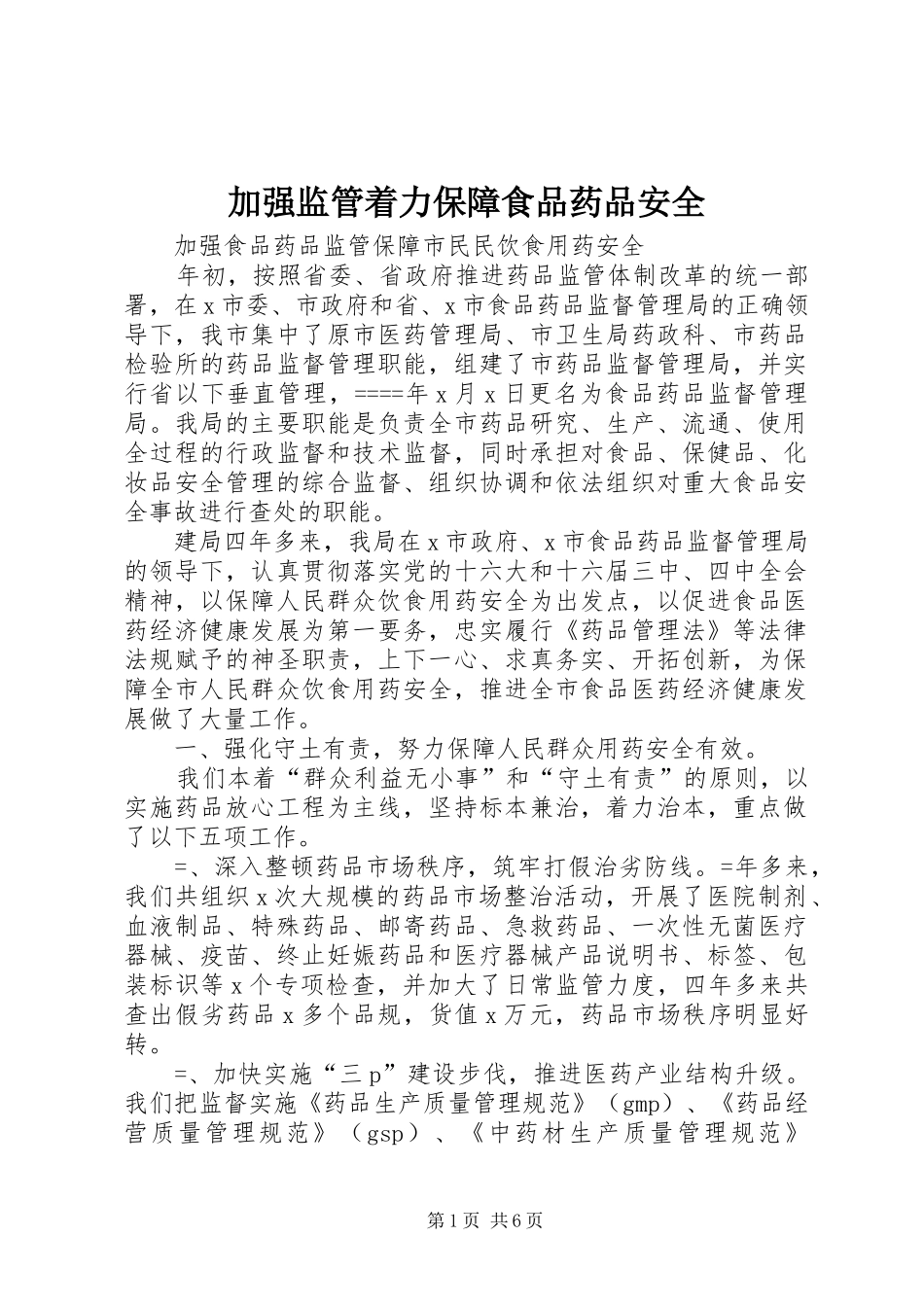 加强监管着力保障食品药品安全_第1页