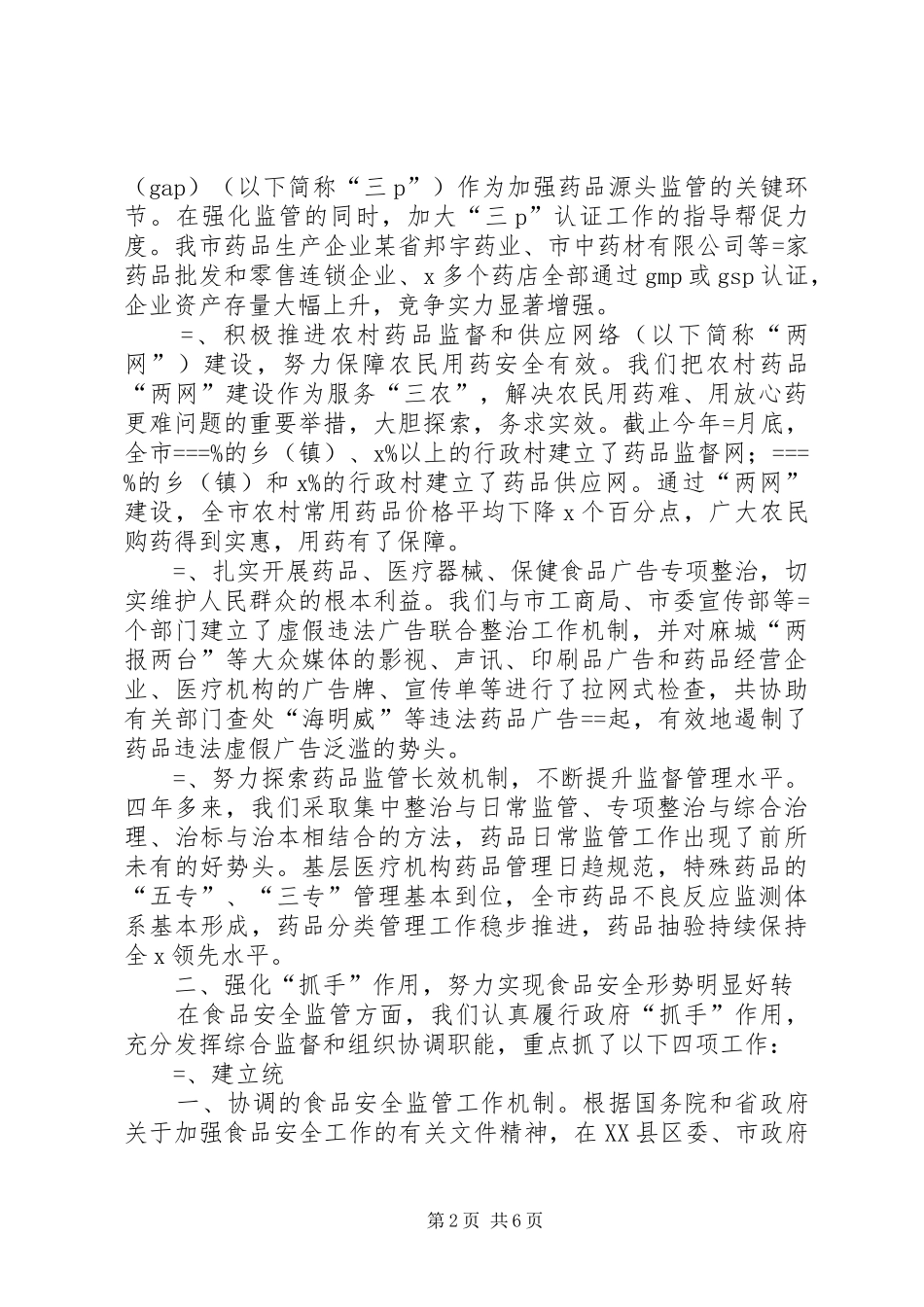 加强监管着力保障食品药品安全_第2页