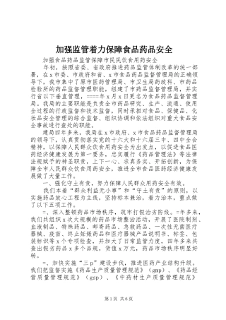 加强监管着力保障食品药品安全