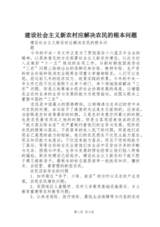 建设社会主义新农村应解决农民的根本问题