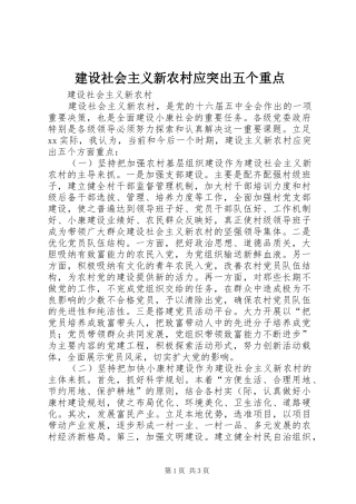 建设社会主义新农村应突出五个重点
