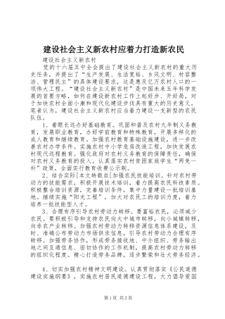 建设社会主义新农村应着力打造新农民