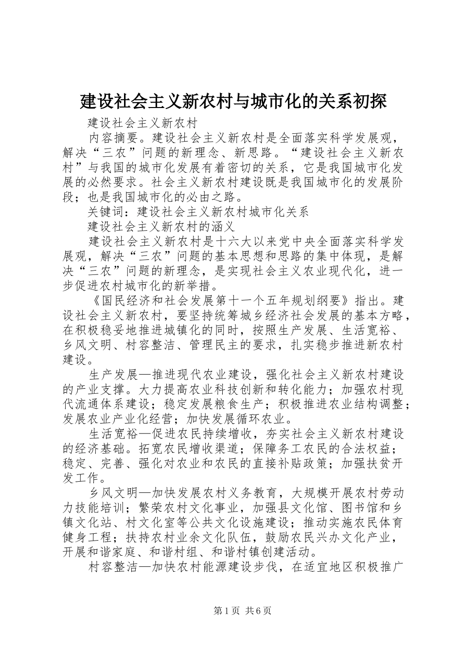 建设社会主义新农村与城市化的关系初探_第1页