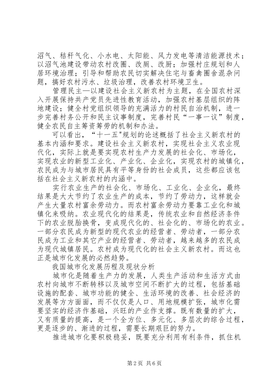 建设社会主义新农村与城市化的关系初探_第2页