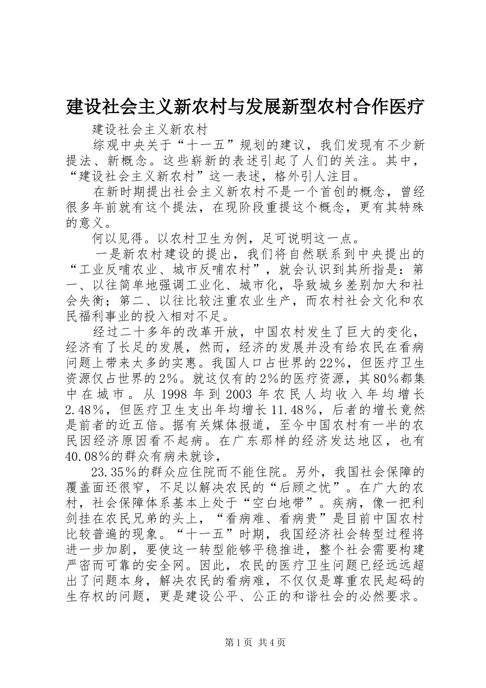 建设社会主义新农村与发展新型农村合作医疗_第1页