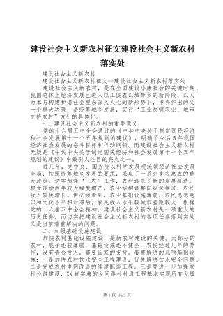 建设社会主义新农村征文建设社会主义新农村落实处