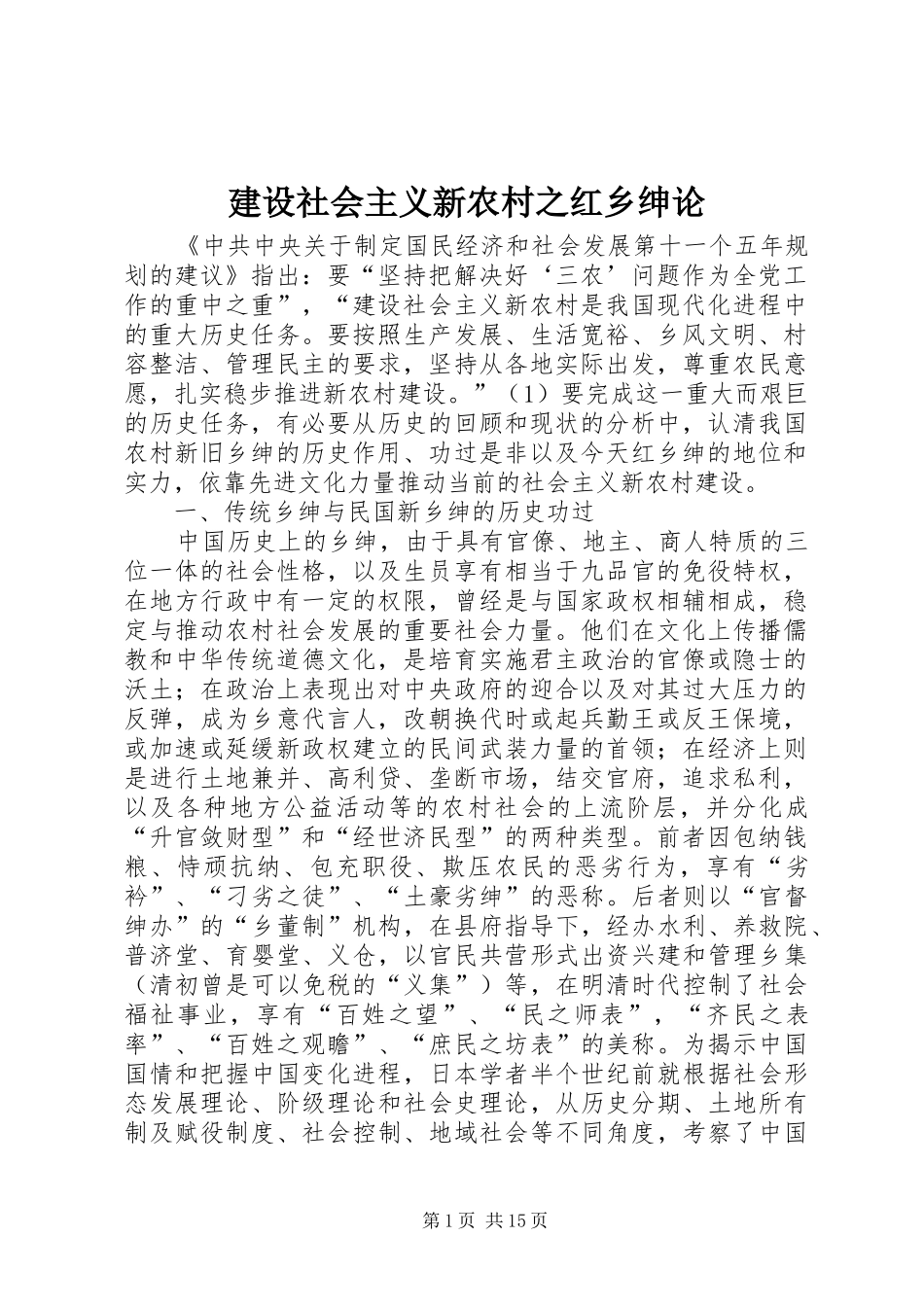 建设社会主义新农村之红乡绅论_第1页