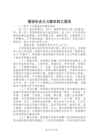 建设社会主义新农村之我见
