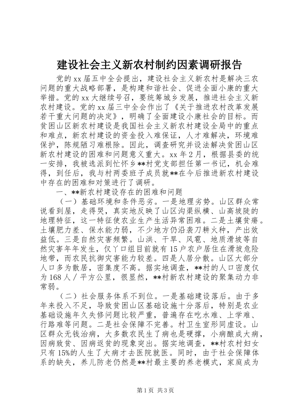 建设社会主义新农村制约因素调研报告_第1页