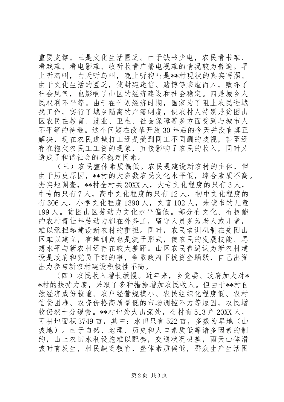 建设社会主义新农村制约因素调研报告_第2页