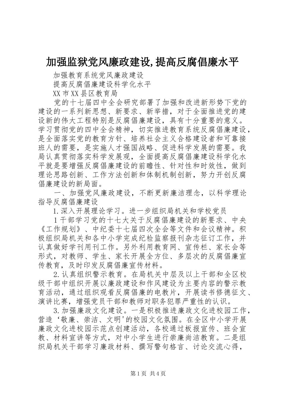 加强监狱党风廉政建设提高反腐倡廉水平_第1页