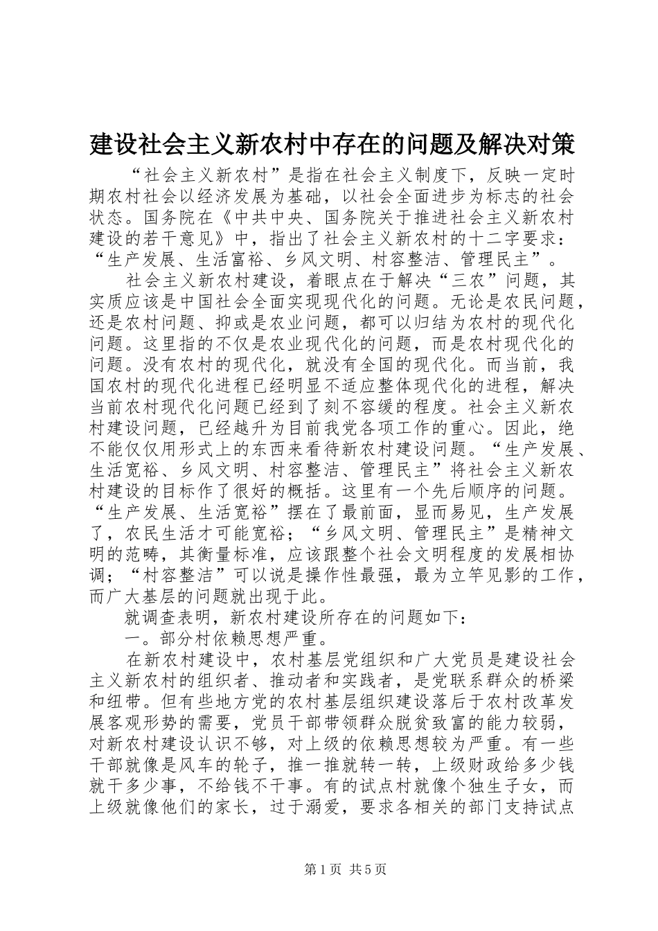 建设社会主义新农村中存在的问题及解决对策_第1页