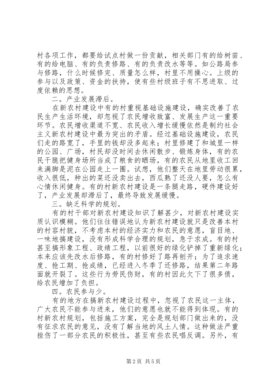 建设社会主义新农村中存在的问题及解决对策_第2页