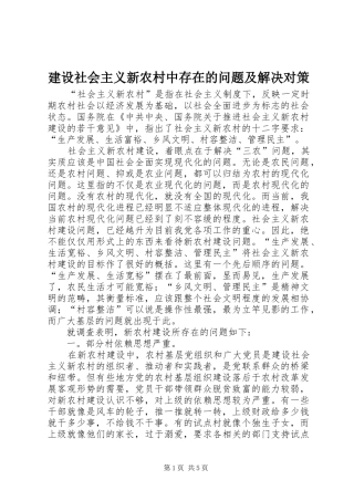 建设社会主义新农村中存在的问题及解决对策