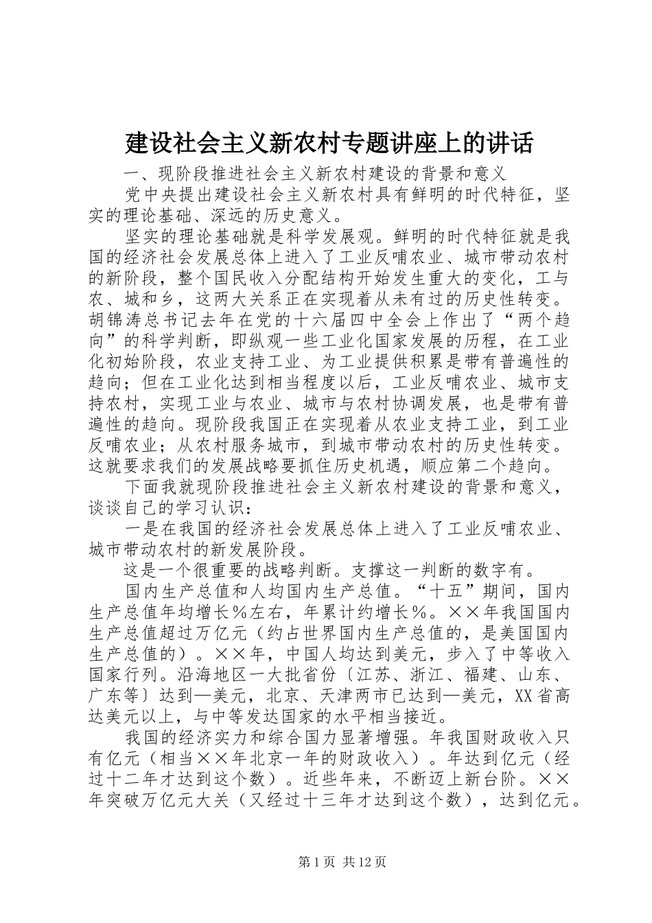建设社会主义新农村专题讲座上的致辞_第1页