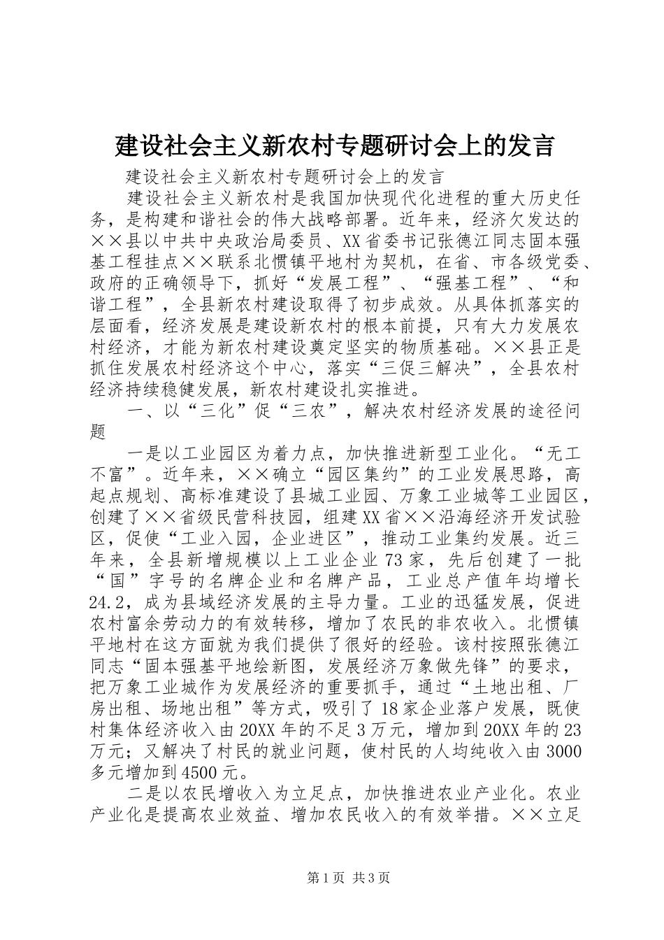 建设社会主义新农村专题研讨会上的讲话_第1页