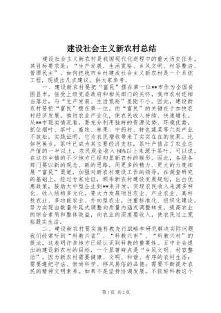 建设社会主义新农村总结