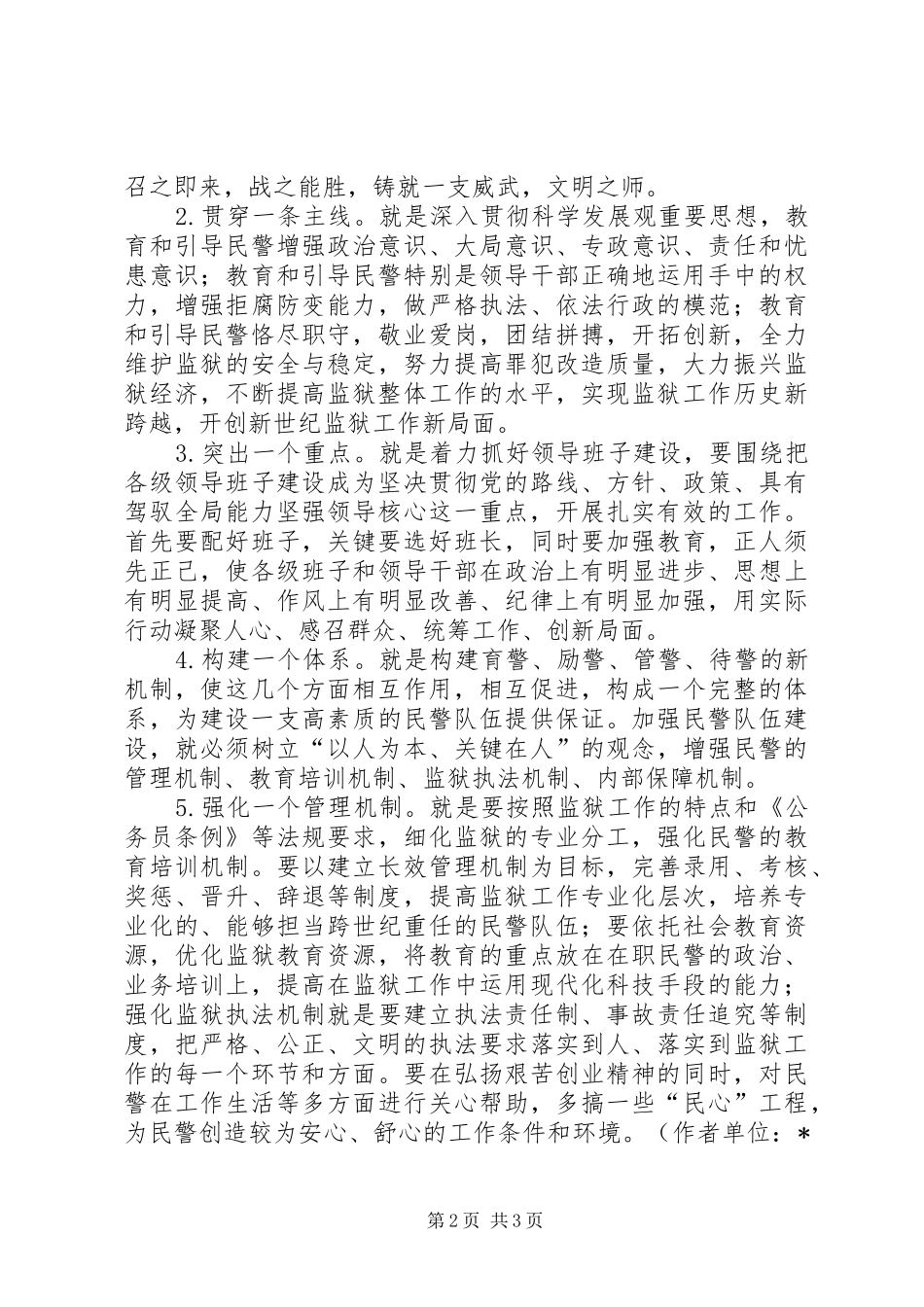 加强监狱民警队伍政治思想建设的思考_第2页