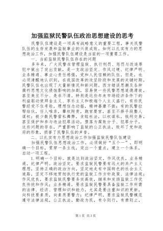 加强监狱民警队伍政治思想建设的思考