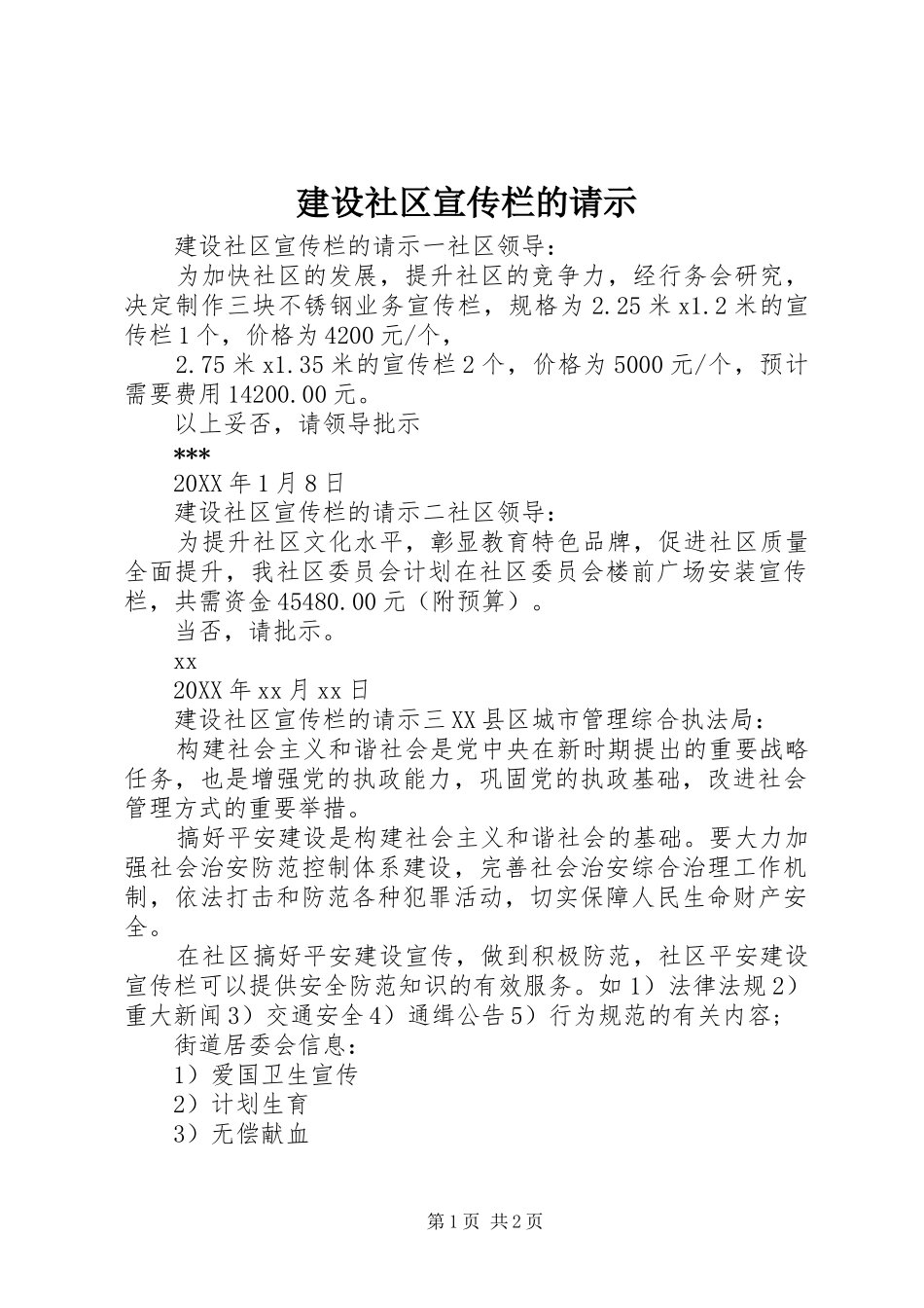 建设社区宣传栏的请示_第1页