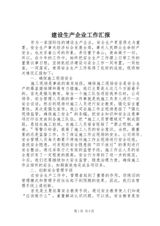 建设生产企业工作汇报