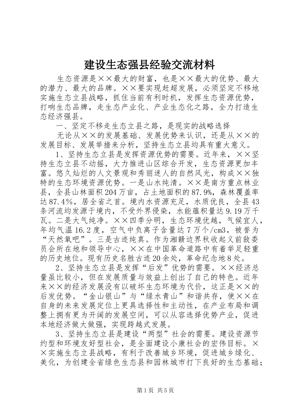 建设生态强县经验交流材料_第1页
