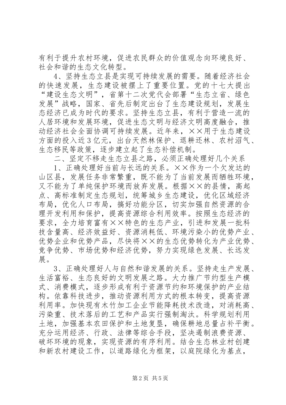 建设生态强县经验交流材料_第2页