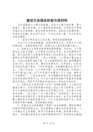 建设生态强县经验交流材料