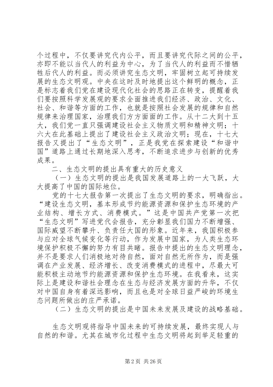 建设生态文明的意义及其主要对策_第2页