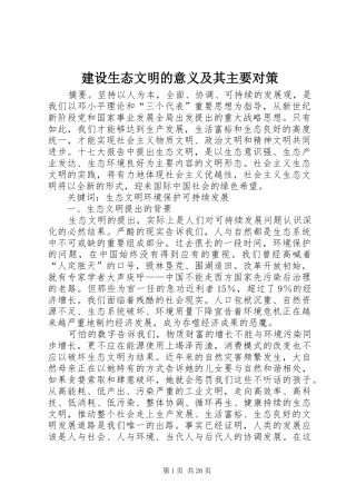 建设生态文明的意义及其主要对策