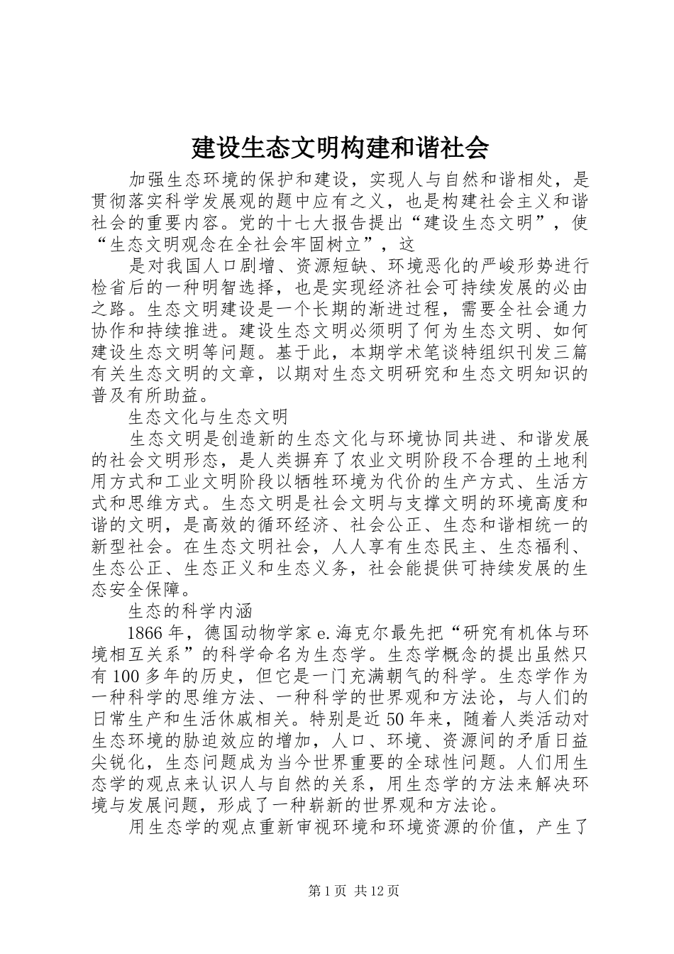 建设生态文明构建和谐社会_第1页