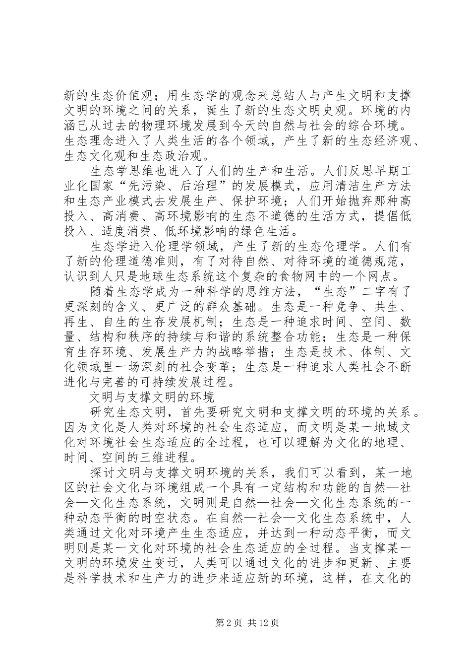 建设生态文明构建和谐社会_第2页