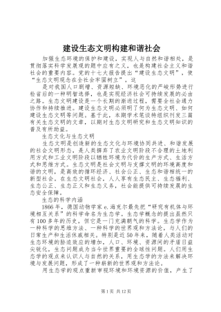 建设生态文明构建和谐社会