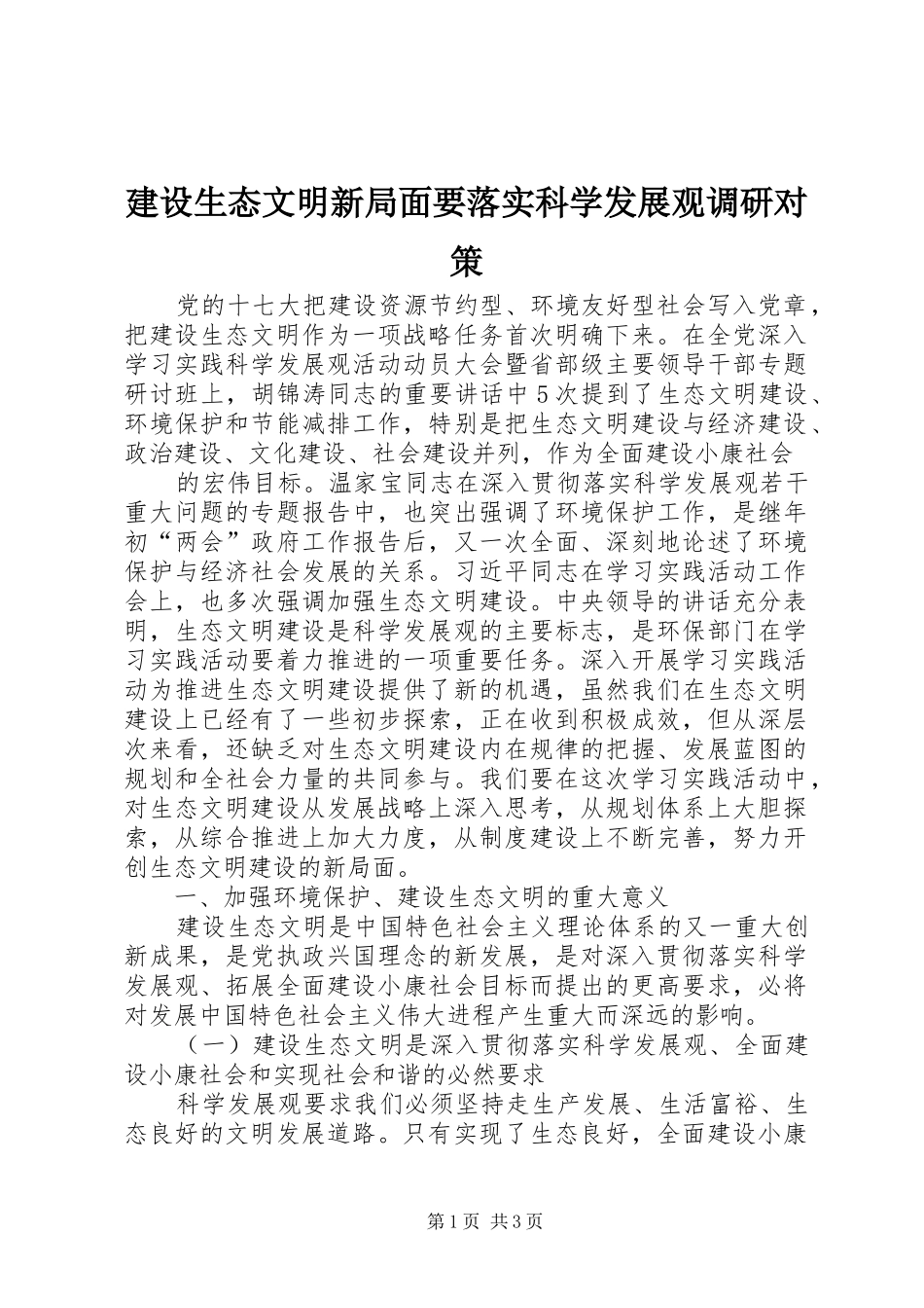 建设生态文明新局面要落实科学发展观调研对策_第1页