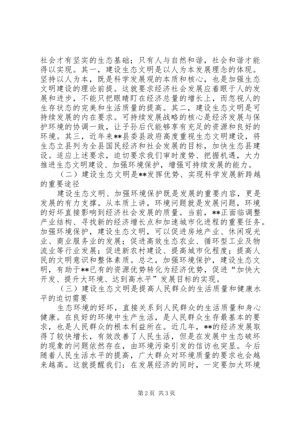 建设生态文明新局面要落实科学发展观调研对策_第2页