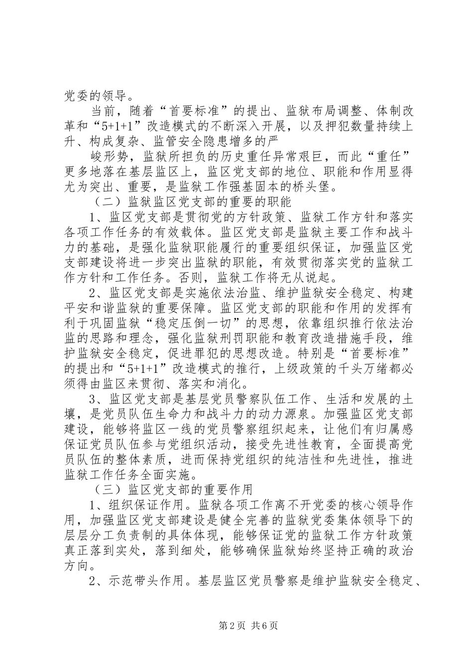 加强监狱系统监区党支部建设的思考与路径_第2页